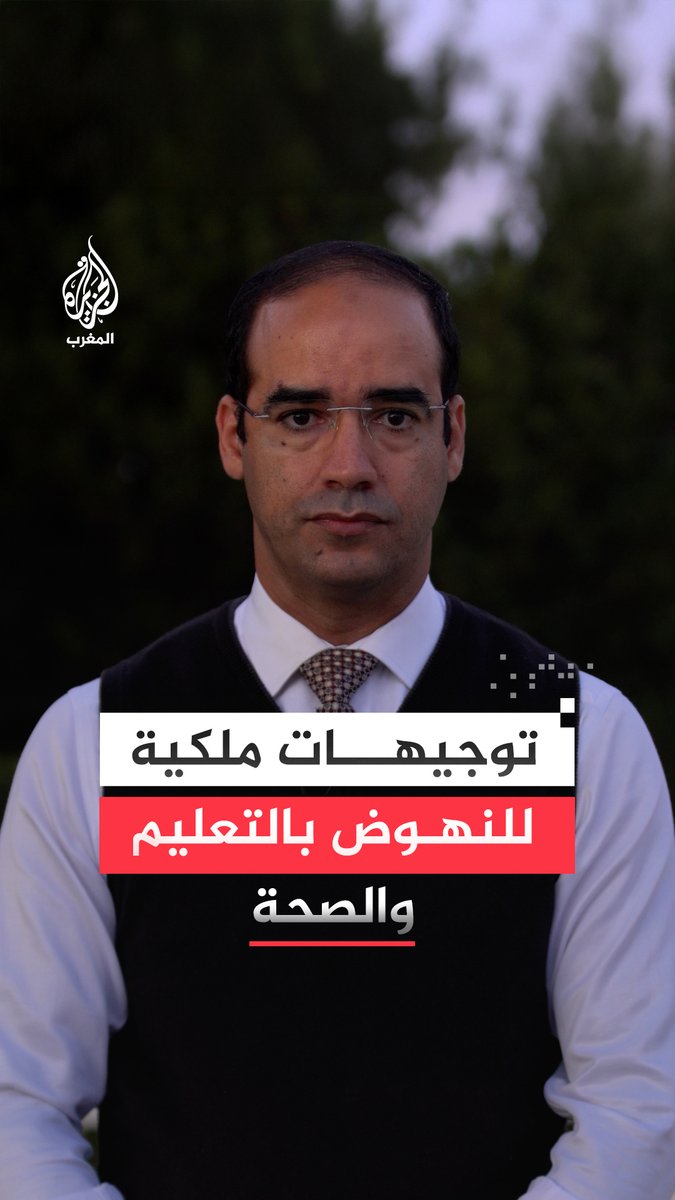 ملك #المغرب يطالب البرلمانيين باختلاف توجهاتهم بتغليب المصلحة العليا للبلاد.. تفاصيل خطاب العاهل المغربي مع مراسل الجزيرة المختار العبلاوي