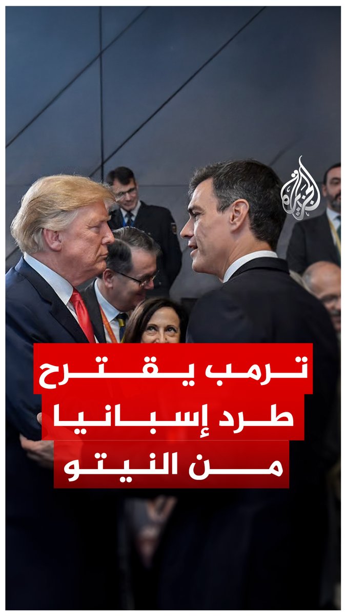 ترمب يهدد بإخراج إسبانيا من النيتو.. فما السبب؟