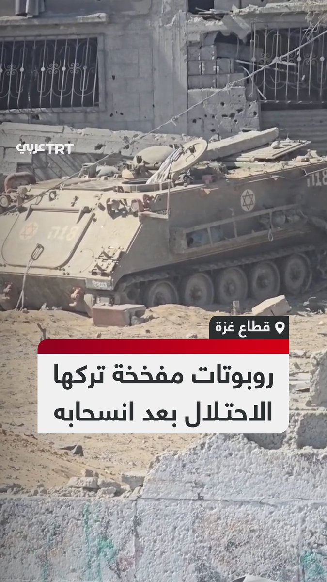 روبوتات محمَّلة بالمواد المتفجرة بين الأحياء السكنية تركها جيش الاحتلال عقب انسحابه من قطاع #غزة، بعد إعلان اتفاق وقف إطلاق النار بين حماس وإسرائيل #تفاعل ليصل إليك كل جديد