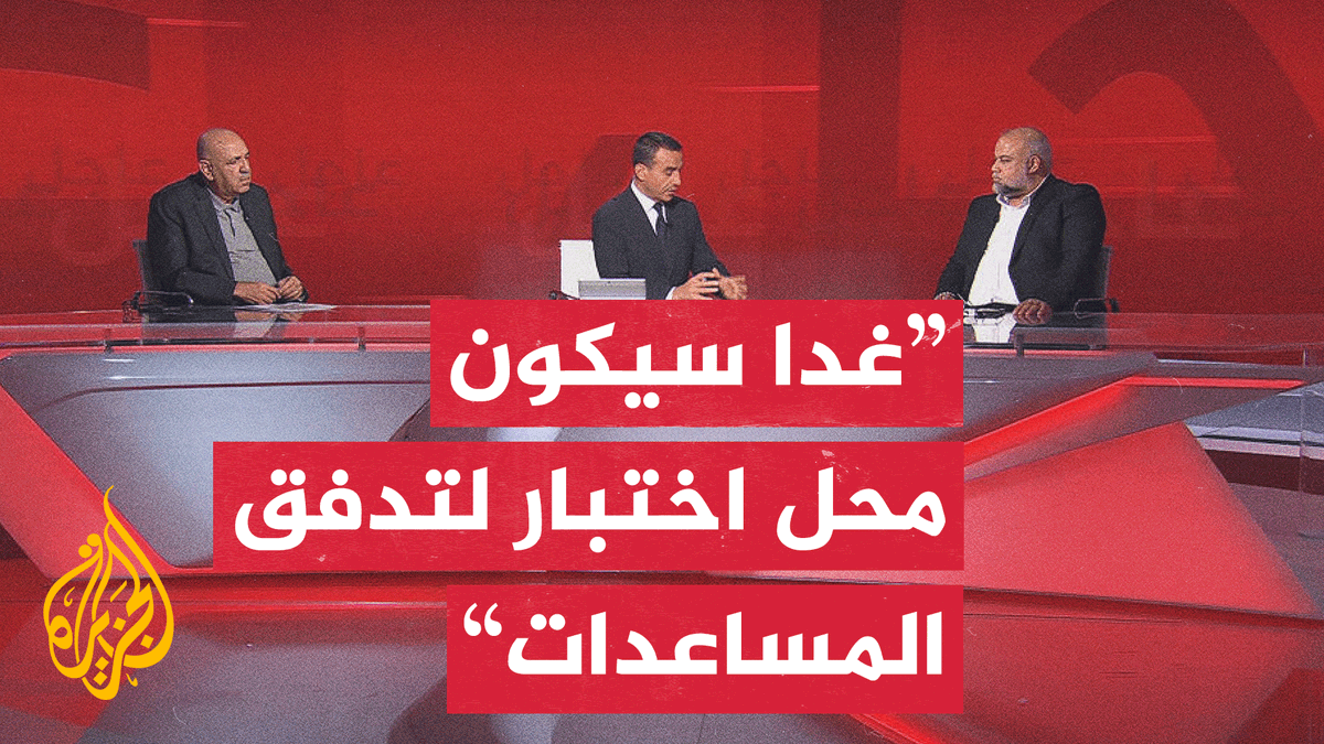 مدير مكتب #الجزيرة في #غزة وائل الدحدوح: الوسطاء يقولون إن يوم غد سيكون اليوم الأول لتدفق شاحنات المساعدات، لذلك سيكون غدًا اختبارًا لهذا البند #الأخبار #حرب_غزة