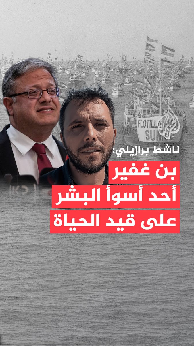 وصفه بأنه "أحد أسوأ البشر على قيد الحياة".. الناشط البرازيلي تياغو أفيلا يتهم وزير الأمن القومي الإسرائيلي إيتمار بن غفير بقيادة حملة قمع ضد المتضامنين الدوليين في أسطول الصمود لكسر الحصار عن #غزة #حرب_غزة