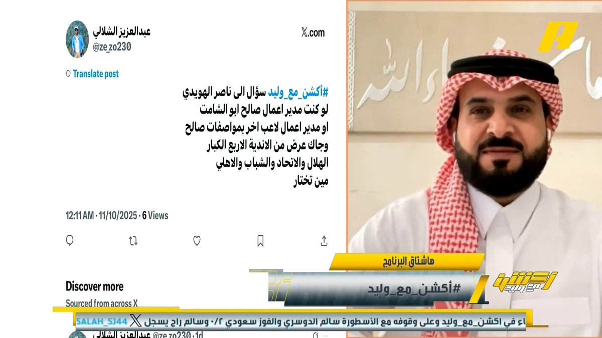 وليد الفراج: من تختار لصالح أبو الشامات لو كانت العروض متساوية بين الهلال والنصر والأهلي والاتحاد ؟ ناصر الهويدي: يستمر مع الأهلي خالد السعود: أهم شيء في اللاعب عقليته والبيئة المحيطة به من الأسرة والنادي #السعودية_اندونيسيا مجاناً على شاهد برنامج #اكشن_مع_وليد يومياً الساعة 11:30مساءً بتوقيت السعودية على #MBCAction