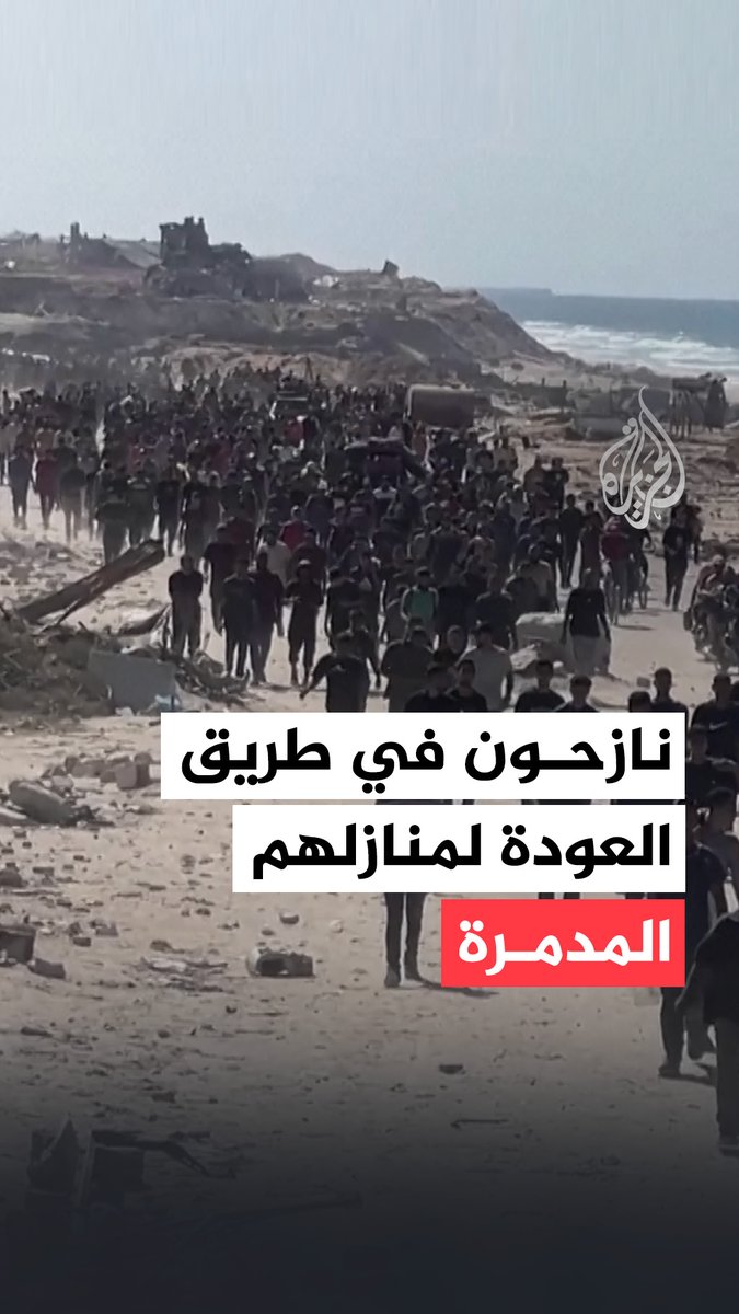نازحون في طريق العودة لمنازلهم المدمرة عقب انسحاب جيش الاحتلال ضمن المرحلة الأولى من اتفاق وقف إطلاق النار في قطاع غزة #حرب_غزة