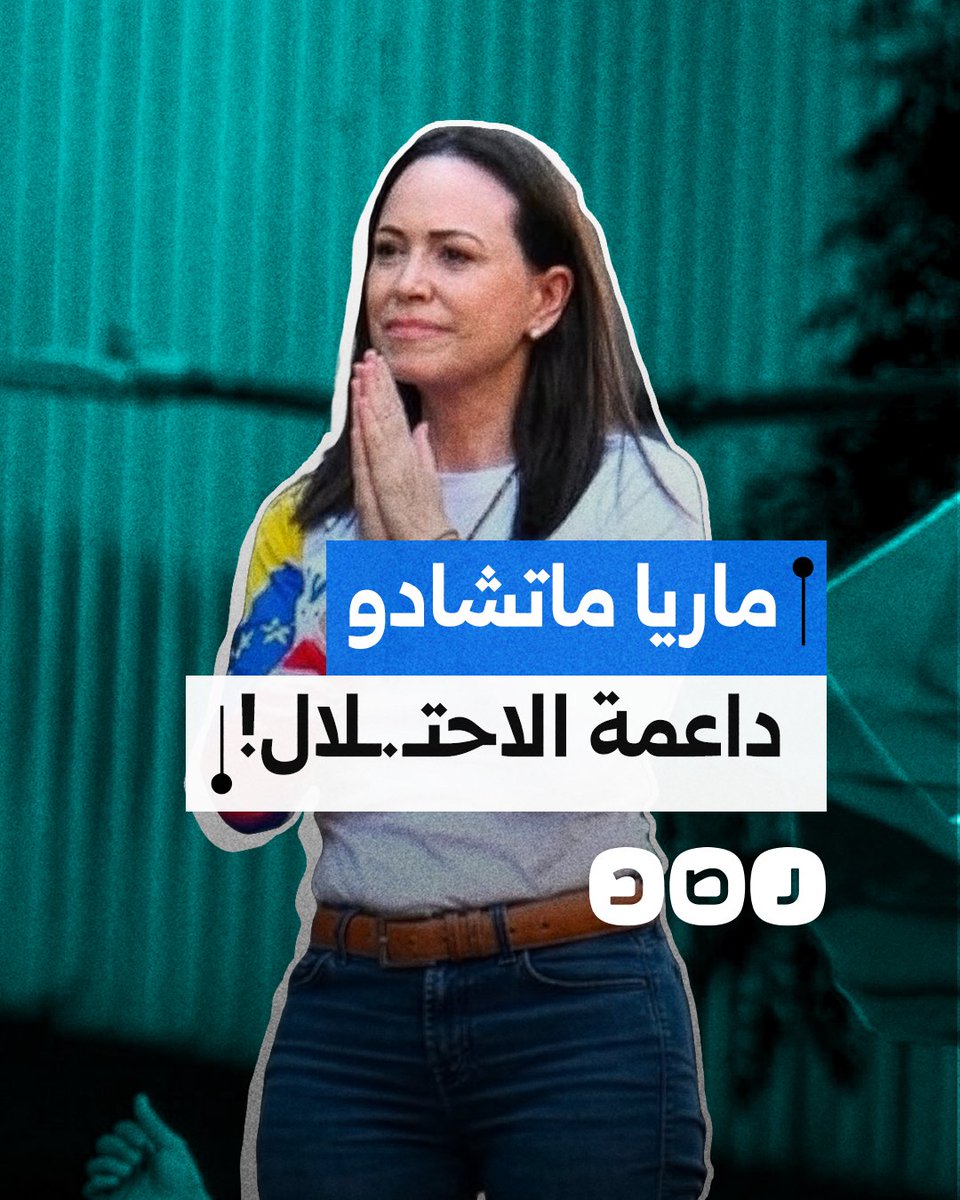 داعمة للاحتـ.ـلال ومدعومة من الغرب.. ماذا تعرف عن المعارضة الفنزويلية ماريا كورينا ماتشادو التي فازت بجائزة نوبل للسلام؟