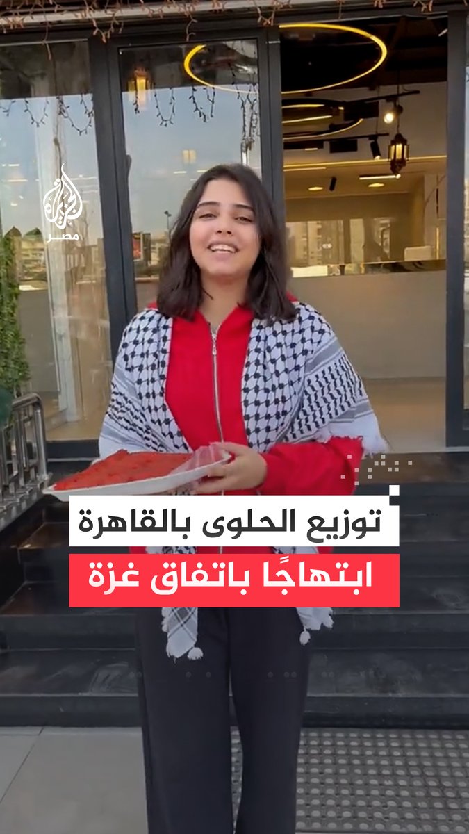 #فلسطينية مقيمة في #مصر توزع #الحلوى على المارة بشوارع #القاهرة ابتهاجًًا بوقف إطلاق النار في #غزة