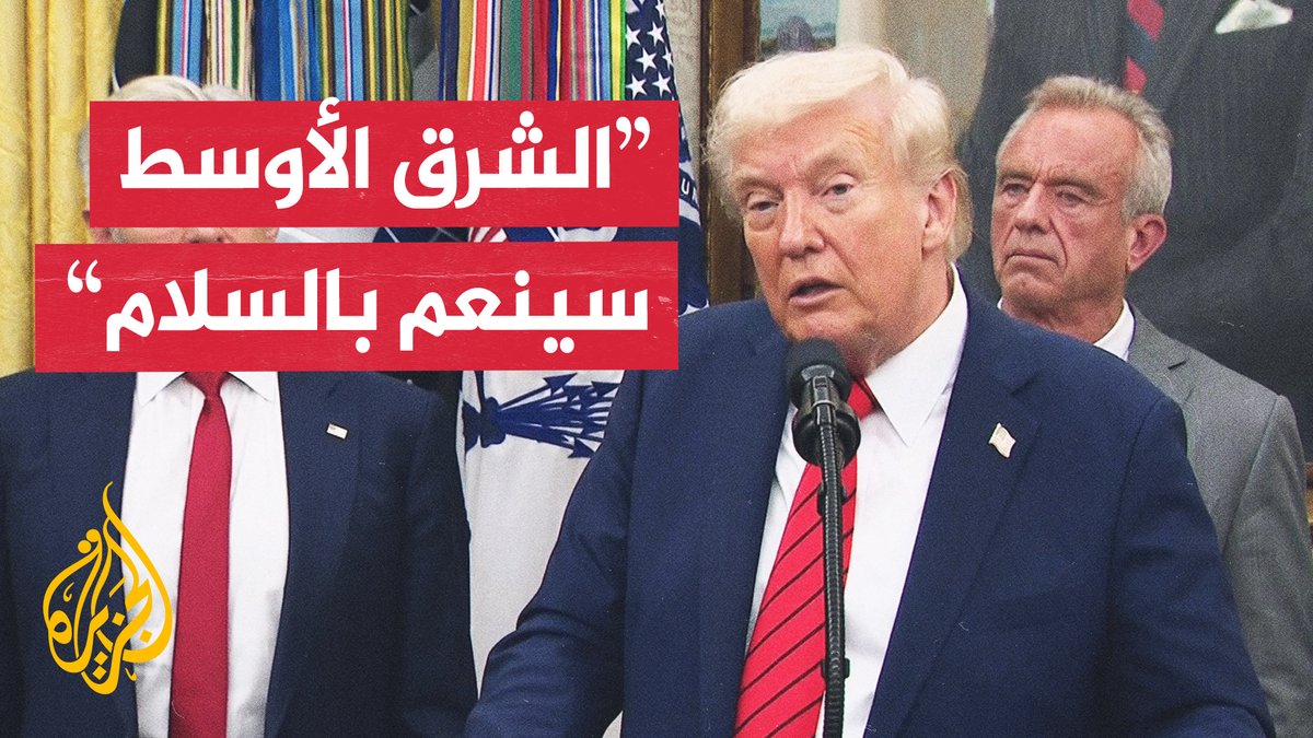 ترمب: هذه صفقة عظيمة لإسرائيل وللعرب والمسلمين وللعالم أجمع، مؤكدًا أن الرهائن سيعودون يوم الاثنين #حرب_غزة