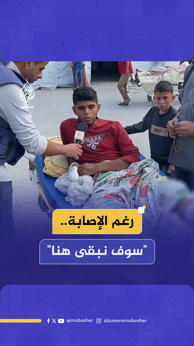 "سوف نبقى هنا".. شـاب ينشد بصوت عذب على سرير الإصابة في #غزة #الجزيرة_مباشر