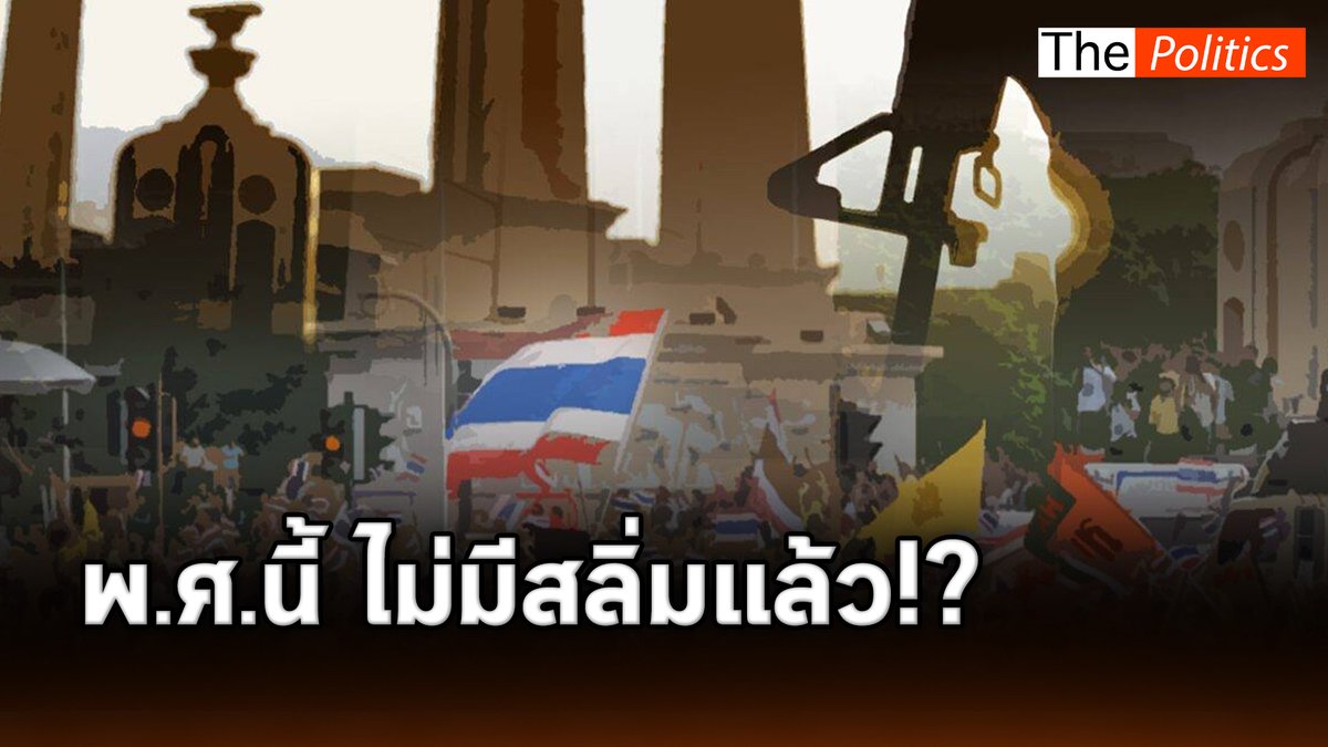 ยุคนี้ไม่มีสลิ่มอีกแล้ว ? #MatichonTV #ThePolitics
