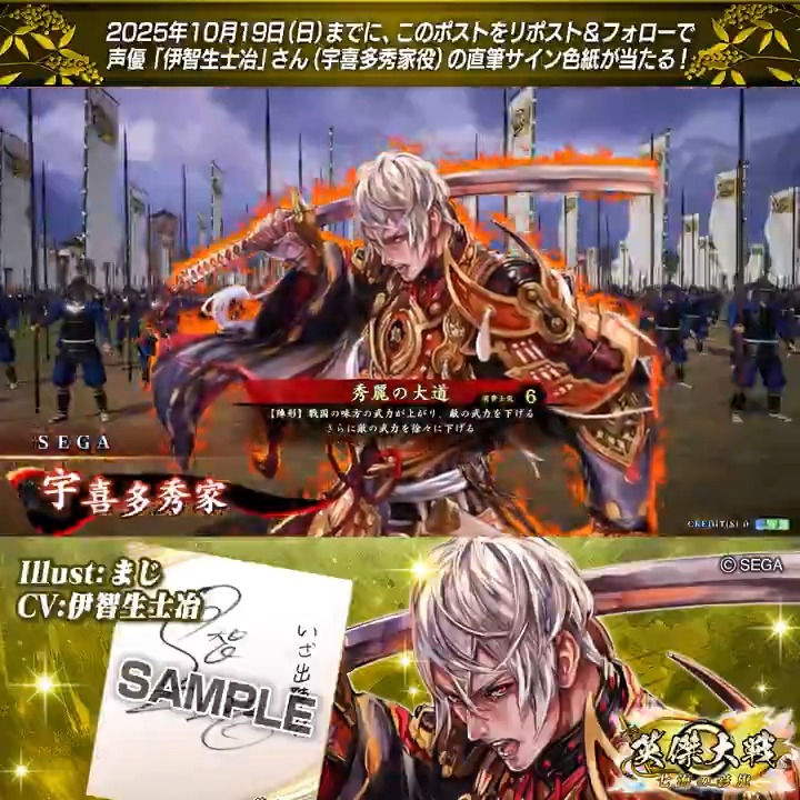 #英傑大戦 📢大戦スタンプ 新武将紹介CP! フォロー&リポストでSR宇喜多秀家役 #伊智生士冶 さんのサイン色紙を抽選で1名様にプレゼント🎁 ✨参加方法✨ ①英傑大戦(公式)をフォロー ②この投稿をリポスト 締切👉25/10/19 23:59まで 当選は10月下旬にDMします📩 規約: