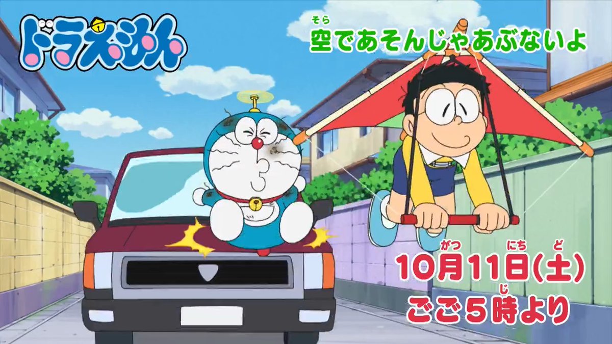 土曜日ごご5時からは 『ドラえもん』 本日10/11のおはなしは 空のレジャー三点セット! 【空であそんじゃあぶないよ】 友だちの友だちはみーんな友だち? 【友だちになってチョンマゲ】 を放送するよ! みんなでみてね♪
