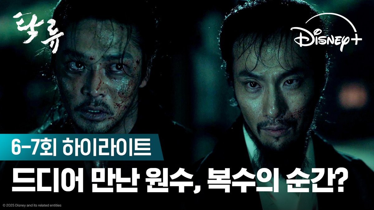 피할 수 없는 운명의 끝에서 만난 원수 생각보다 더 강력한 왕해, 과연... 그 끝은? <탁류> 지금 스트리밍 중 #탁류 #TheMurkyStream #로운 #신예은 #박서함 #박지환 #추창민감독 #천성일작가 #디즈니플러스 #DisneyPlusKR