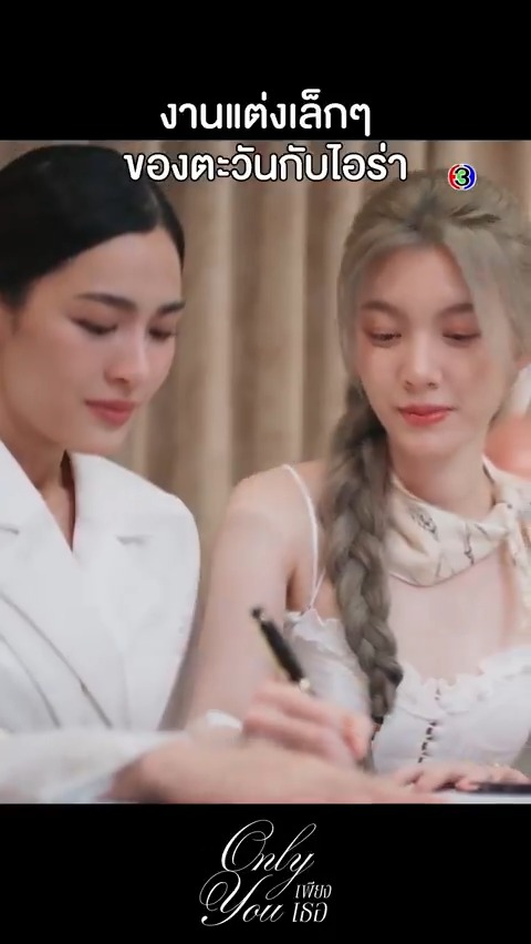 ตอนนี้ความสุขของไอร่าสำคัญที่สุด ได้จัดงานแต่งเล็กๆ กับพี่ตะวัน และมีพ่อยอมรับ #เพียงเธอEP13 . #เพียงเธอ #OnlyYouTheSeries วันศุกร์ที่ 17 ต.ค.นี้ ตอนจบ เวลา 20.30 น. #ดูทีวีกด33ดูออนไลน์ที่3Plus ย้อนหลัง >