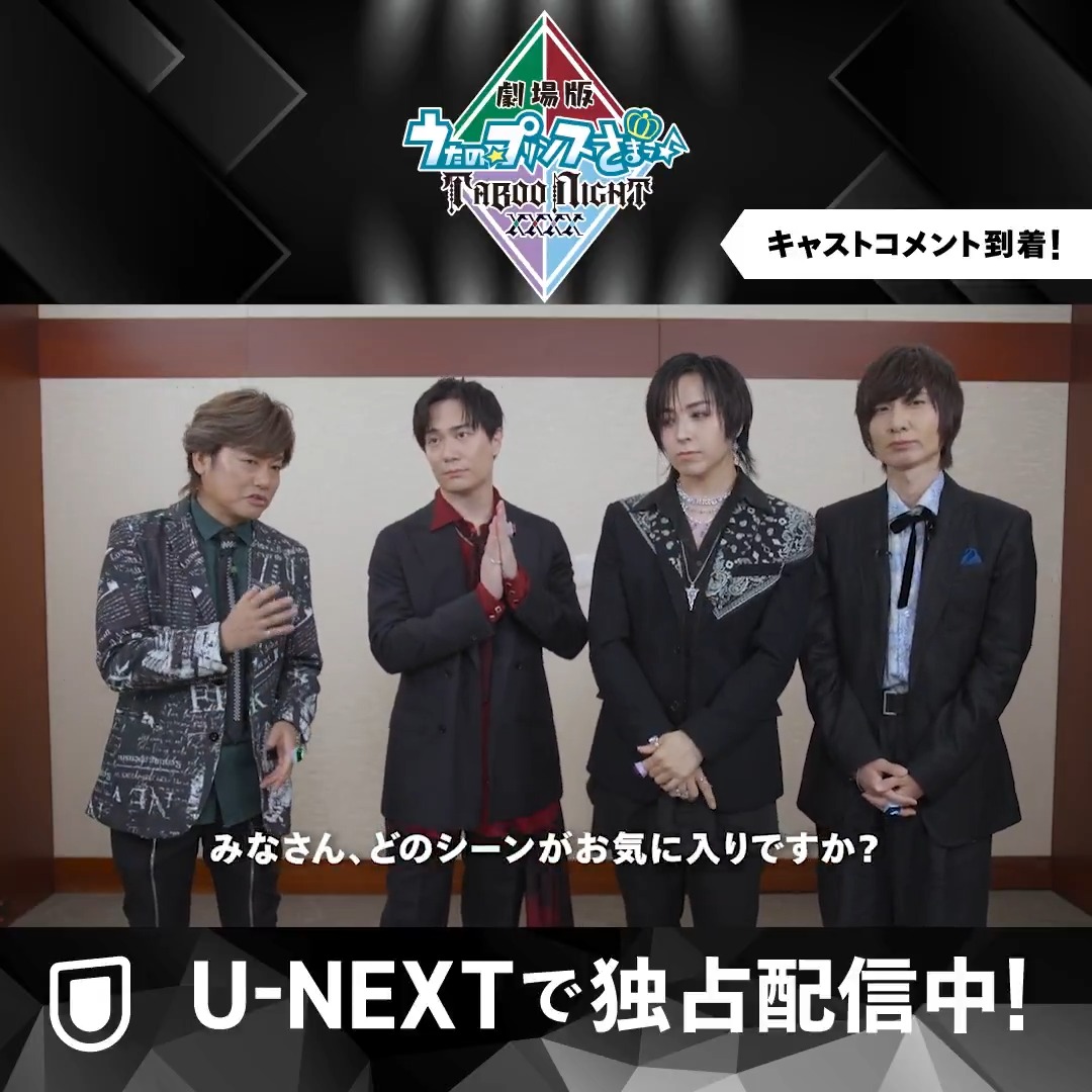 ˗ˏˋ キャストコメント第二弾 ˎˊ˗ ✦✦✦✦✦ U-NEXT独占配信 「劇場版 うたの☆プリンスさまっ♪ TABOO NIGHT XXXX」 ✦✦✦✦✦ お気に入りシーンを 熱く語っていただきました✨ #寿嶺二 役 #森久保祥太郎 #黒崎蘭丸 役 #鈴木達央 #美風藍 役 #蒼井翔太 #カミュ 役 #前野智昭 アニメ「うたの☆プリンスさまっ♪ マジLOVE」シリーズ公式