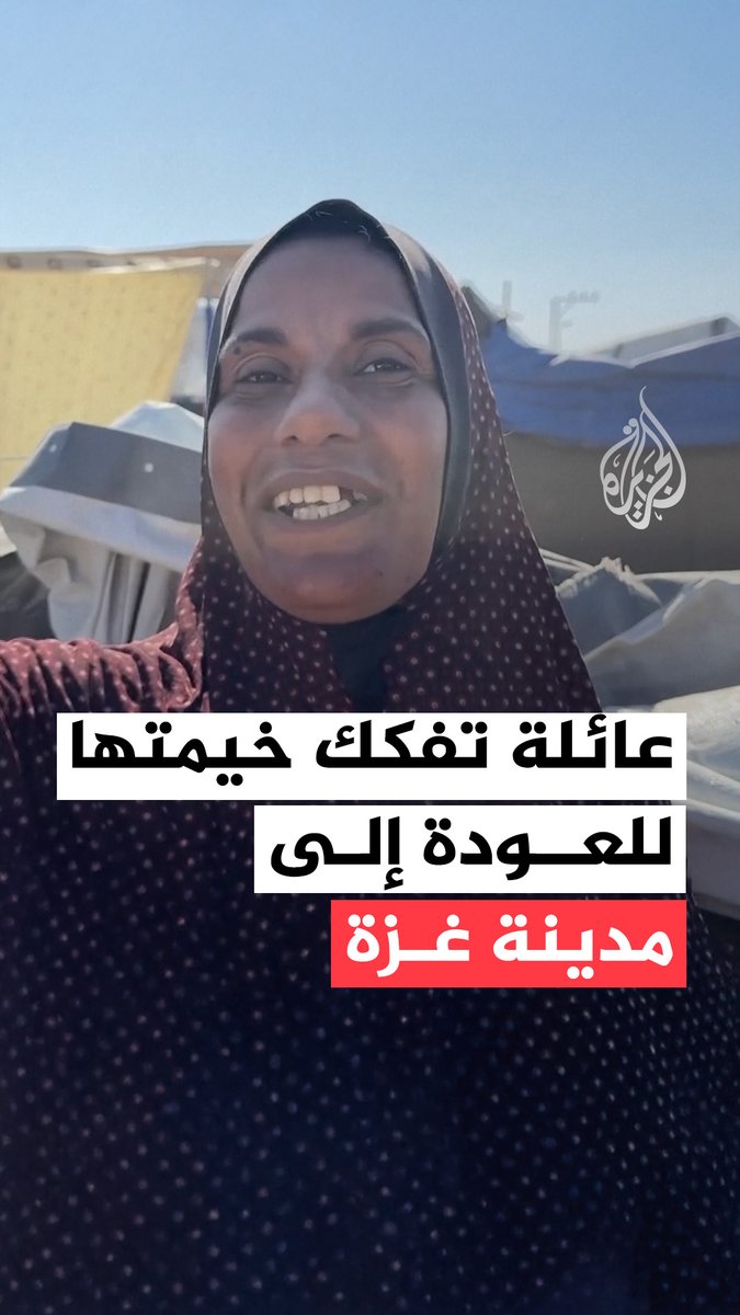 عائلة فلسطينية نازحة تفكك خيمتها للعودة إلى مدينة غزة عقب انسحاب جيش الاحتلال ودخول اتفاق وقف إطلاق النار حيز التنفيذ #حرب_غزة #فيديو