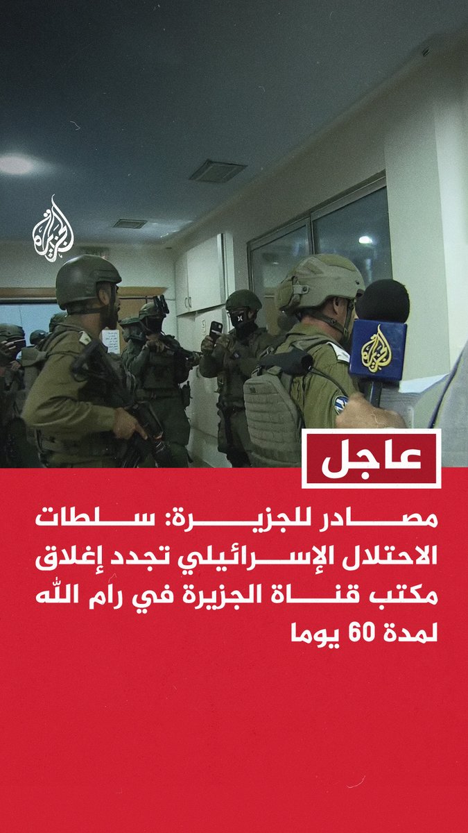 #عاجل | مصادر للجزيرة: سلطات الاحتلال الإسرائيلي تجدد إغلاق مكتب قناة #الجزيرة في رام الله لمدة 60 يوما
