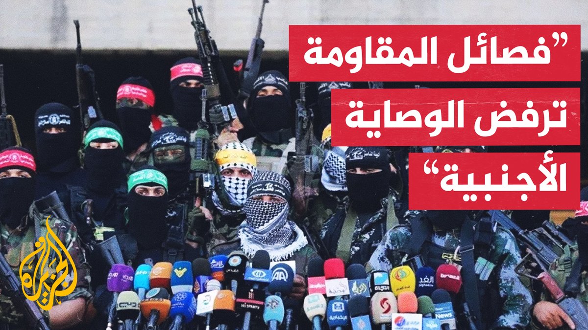 فصائل المقاومة ترحب بالمشاركة العربية والدولية في إعادة إعمار غزة، وترفض أي وصاية أجنبية على إدارة القطاع #حرب_غزة