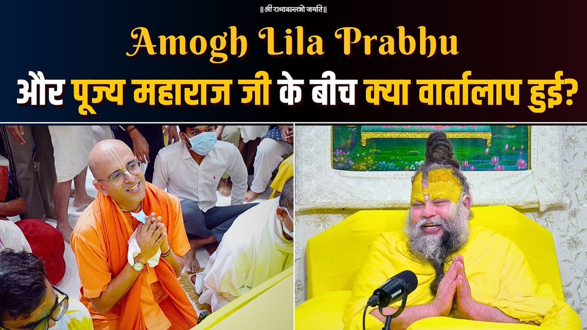 Amogh Lila Prabhu और पूज्य महाराज जी के बीच क्या वार्तालाप हुई ?