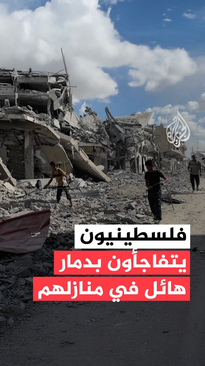 فلسطينيون يتفاجأون بدمار هائل في منازلهم بخان يونس، بعد انسحاب قوات الاحتلال مع بدء سريان وقف إطلاق النار #حرب_غزة