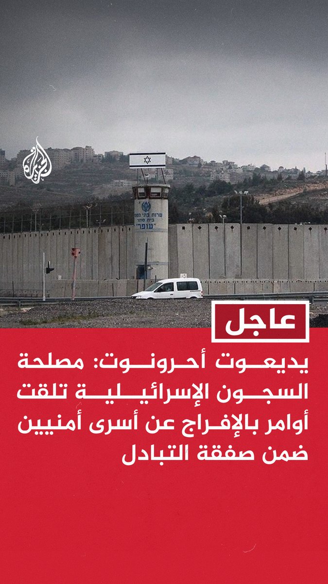 #عاجل | يديعوت أحرونوت: مصلحة السجون الإسرائيلية تلقت أوامر بالإفراج عن أسرى أمنيين ضمن صفقة التبادل - بدء نقل الأسرى الأمنيين من 5 سجون إلى مرافق الإفراج المخصصة - صفقة التبادل تشمل الإفراج عن نحو 250 أسيرا محكوما بالمؤبد و1,700 من غزة اعتقلوا بعد 7 أكتوبر
