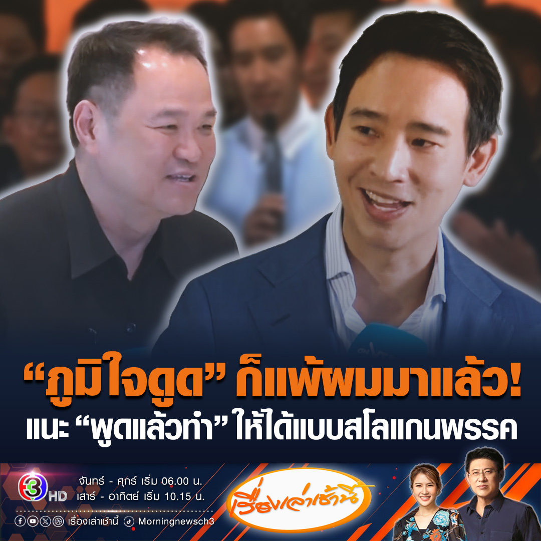 #เรื่องเล่าเช้านี้ “พิธา” ลั่น “ภูมิใจดูด” ก็เคยแพ้ผมมาแล้ว เตือน “อนุทิน” อย่าให้การเมืองนำบ้านเมือง แนะ “พูดแล้วทำ” ให้ได้แบบสโลแกนพรรค ป้อง “พรรคประชาชน” ไม่ใช่ฝ่ายค้ำ มองการเมืองไทยยุคนี้คือเฉพาะกิจ #ข่าวช่อง3 #พิธา #ภูมิใจไทย