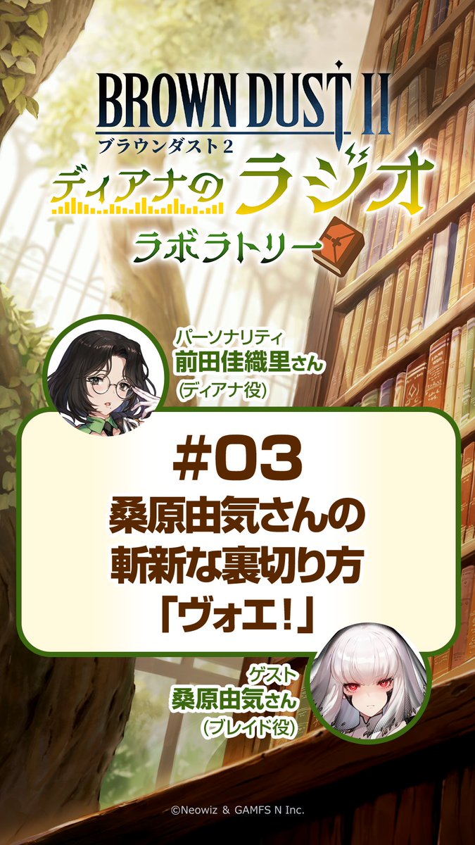 『ブラウンダスト2～ディアナのラジオラボラトリー～』第4回放送より厳選されたショート動画③を公開 ：全編はこちら！ #ブラウンダスト2 #ブラダス2ラジラボ #前田佳織里 さん #桑原由気 さん