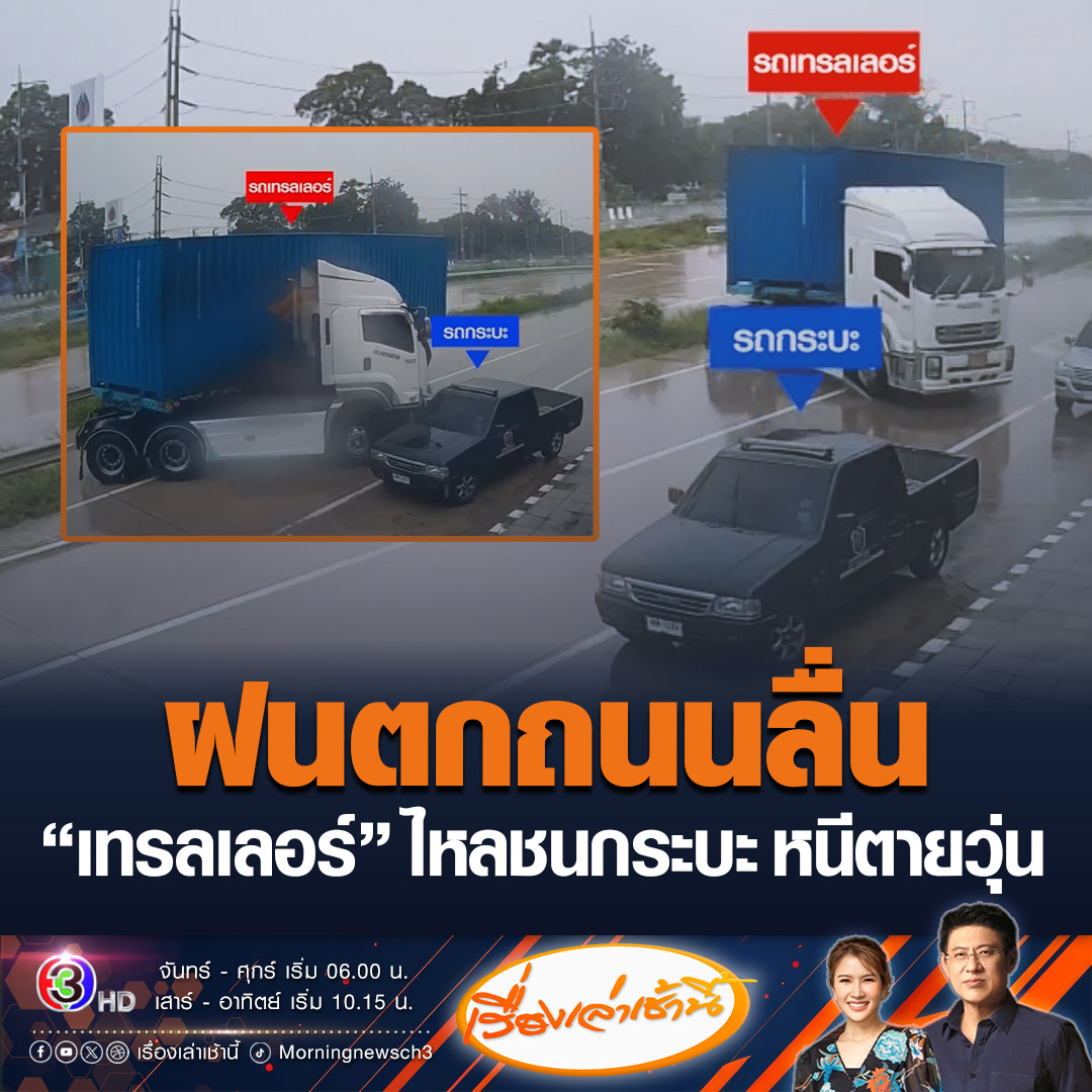 #เรื่องเล่าเช้านี้ ฝนตกถนนลื่น เทรลเลอร์ 18 ล้อ เสียหลักพุ่งชนกระบะขณะจอดซื้อของ คนในรถ 3 ชีวิตวิ่งหนีตายวุ่น รอดหวุดหวิด เหตุเกิดบริเวณสี่แยกไฟแดงเขาไม้แก้ว อำเภอบางละมุง จังหวัดชลบุรี #ข่าวช่อง3 #ฝนตก #ถนนลื่น #เทรลเลอร์ #ชลบุรี