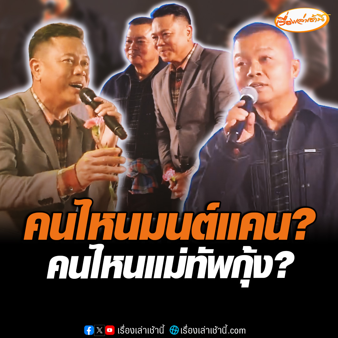 เขาเจอกันแล้ว! “แม่ทัพกุ้ง” ร้องเพลงคู่ “มนต์แคน แก่นคูณ” ใครเห็นก็ว่าฝาแฝด เรียกเสียงกรี๊ดจากแฟนคลับสนั่นงานเลี้ยงเกษียณอายุราชการ “HERO OF ISAN เกษียณเกริกเกียรติ แม่ทัพดินแดนแห่งอีสาน” #เรื่องเล่าเช้านี้ #แม่ทัพกุ้ง #มนต์แคนแก่นคูณ #งานเกษียณ #พลโทบุญสินพาดกลาง