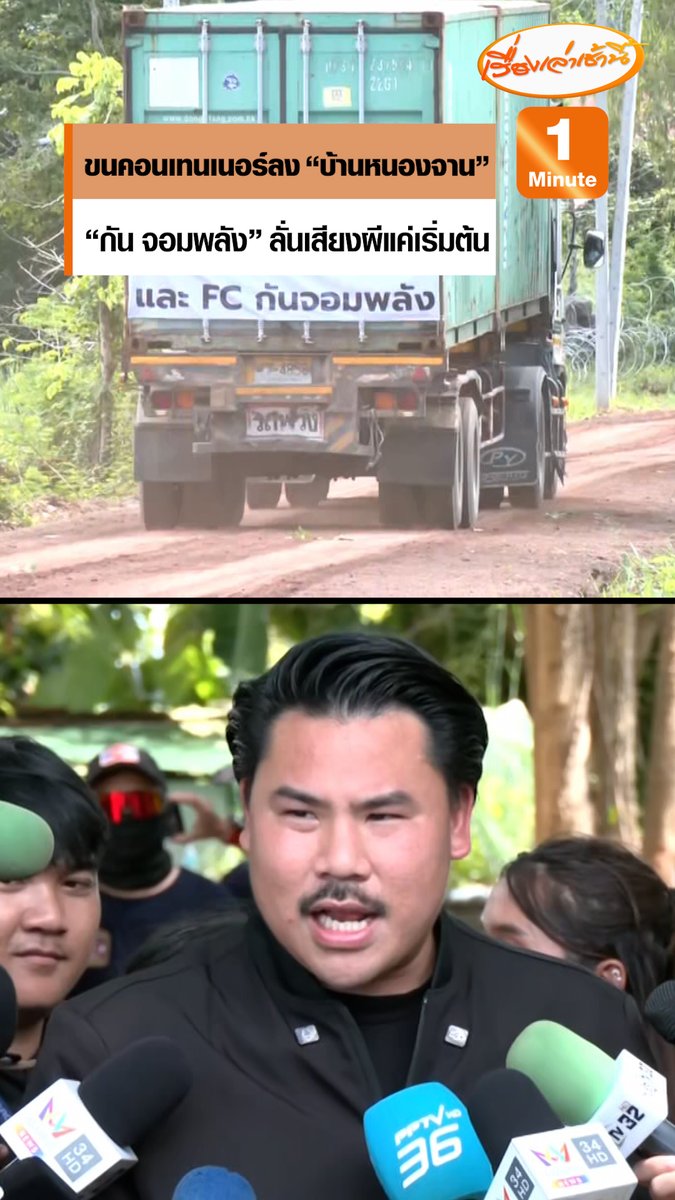"กัน จอมพลัง" เตรียมวางตู้คอนเทรนเนอร์ อีก 30 ตู้ทำแนวรั้วลวดหนามบ้านหนองจาน เผยเปิดผีหลอกเขมรได้ผล เพิ่มรถเครื่องเสียงอีก 2 คัน ลั่นนี่แค่เริ่มต้น #เรื่องเล่าเช้านี้ #ข่าวช่อง3 #ข่าวภูมิภาค #สระแก้ว