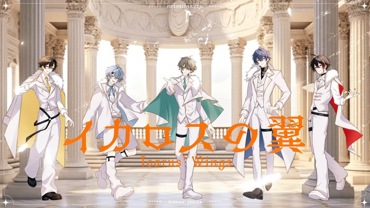 イカロスの翼/めろぱか あの日、君がくれたんだ 僕に翼を 🔽フルはこちら