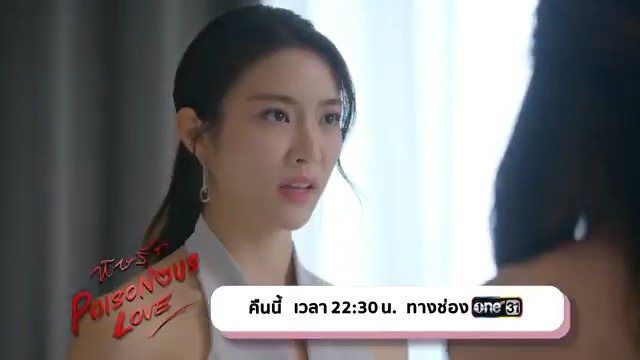 [ตัวอย่าง] ซีรีส์ “ พิษรัก Poisonous Love” l EP.4 ⏰ คืนนี้ 📌 เวลา 22.30 น. 📺 ดูทีวี ช่องวัน31 📲 ดูสดออนไลน์ ที่แอป oneD #ช่องวัน31 #พิษรัก #PoisonousLoveTheSeries #NorthStarEntertainment