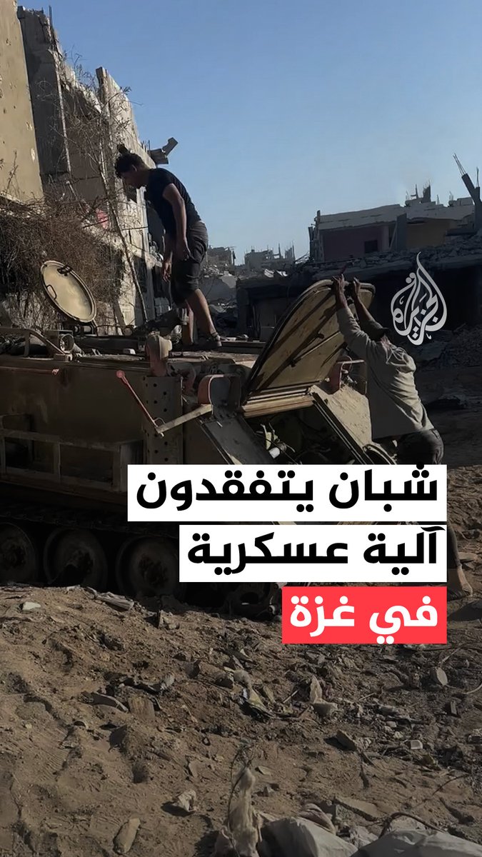 فلسطينيون يتفقدون آلية عسكرية استخدمها جيش الاحتلال في حي الصبرة وسط مدينة #غزة #حرب_غزة