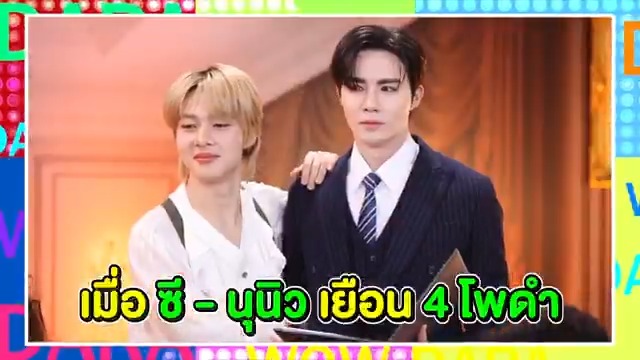 เมื่อ "ซี-นุนิว" บุกรายการสี่โพดำ! ♠️🎤เตรียมฮาลั่นแบบกลั้นขำไม่อยู่! มาดูกันว่าสองหนุ่มจะสร้างความป่วน และปล่อยมุกสุดจี๊ดได้ขนาดไหน? ติดตามชมรายการ #ว้าวดารา 📅 วันอาทิตย์นี้ ⏰ เวลา 10:45 น. 📺 ทาง #ช่องวัน31 #ZeePruk #NuNew #สี่โพดำ #ช่องวัน31