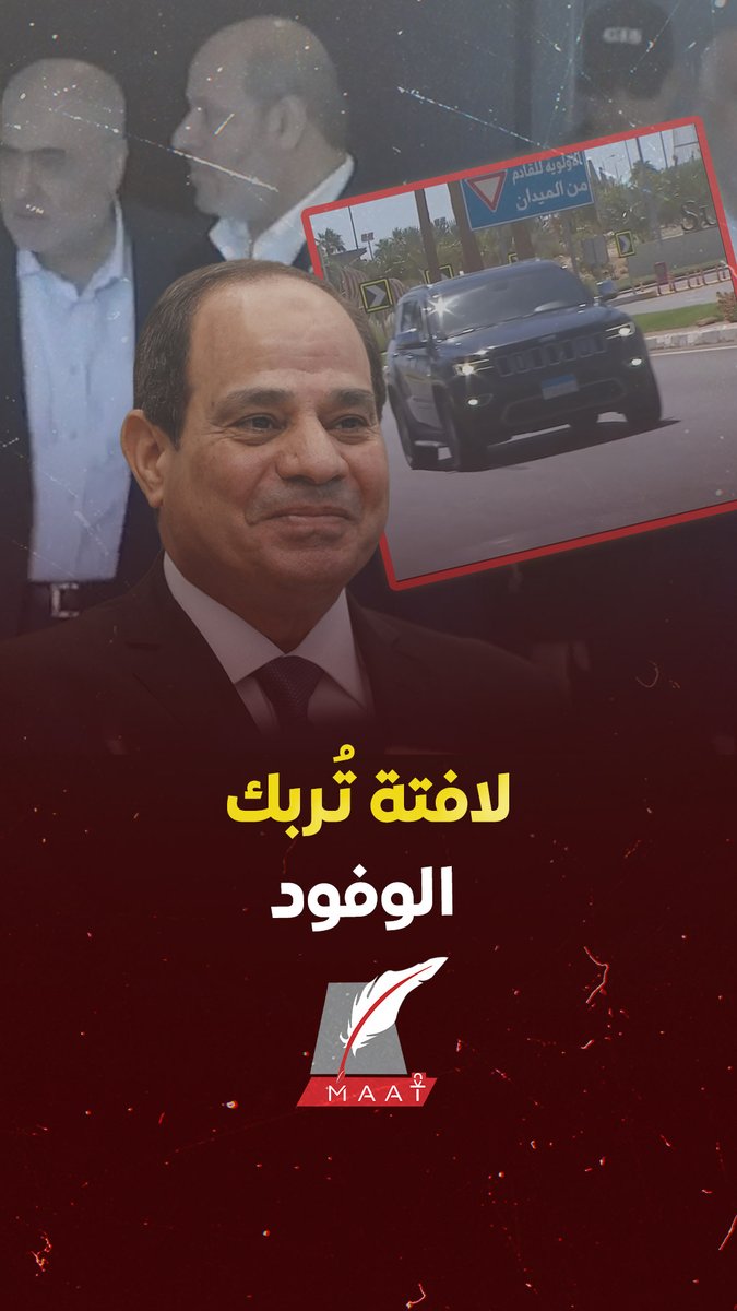 #ماعت_جروب | 🚨لافتة غامضة تُربك الوفود في #شرم_الشيخ.. وطائرات مصرية تُقلق #تل_أبيب! 🇪🇬✈️