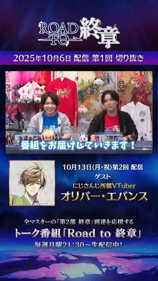 【カルデア広報局より】 10月6日(月)配信の「Road to 終章」第1回の切り抜き映像を公開! YouTube→ TikTok→ 来週10月13日(月・祝)21:30からの生配信もお楽しみに! #FGO #Roadto終章