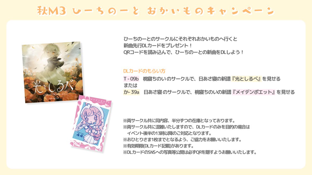 ⋆⸜ 🔅ひーちのーと おかいものキャンペーン🍥 ⸝⋆ ひーちのーとのサークルにそれぞれおかいものへ 行くと新曲先行DLカードをプレゼント! QRコードを読み込んで、ひーちのーとの新曲 『スピカに宛てたメッセージ』をDLしよう! #M3 #M3秋 #M3秋2025