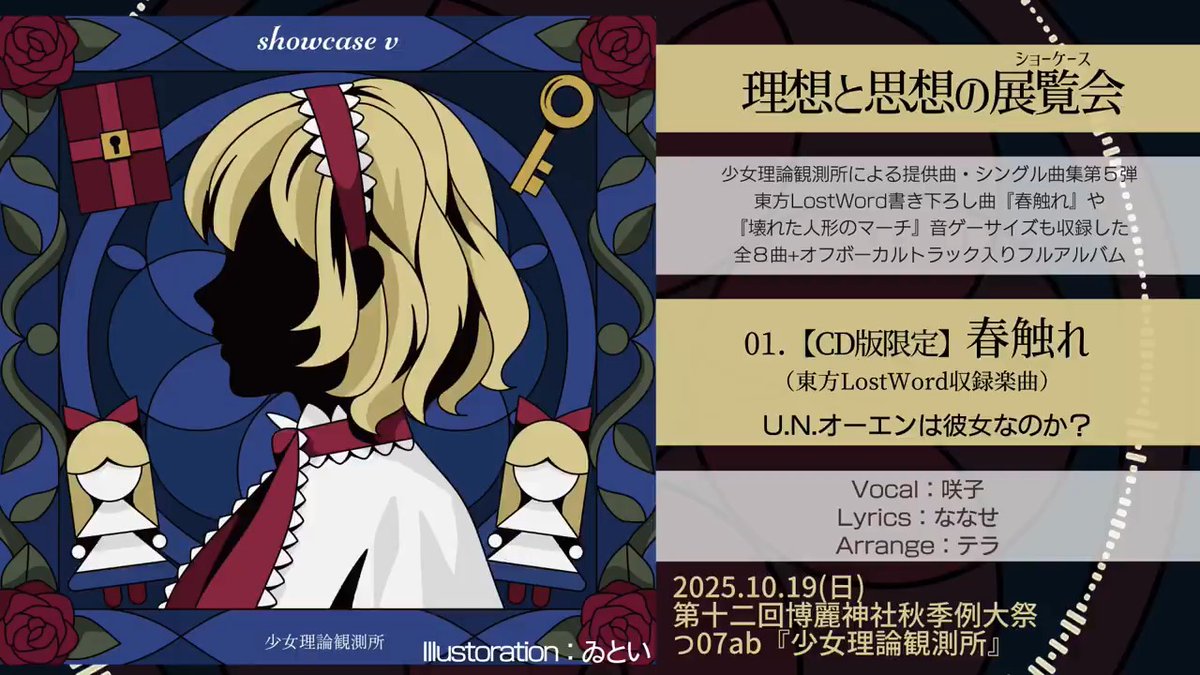 ⛩#秋季例大祭12 新譜⛩ 『理想と思想の展覧会-ショーケース-』 showcase v - 少女理論観測所 ￣￣￣￣￣￣￣￣￣￣￣￣￣￣￣￣￣￣ 東方LostWord書き下ろし曲や 『壊れた人形のマーチ』音ゲーsizeも収録🔥 全８曲+オフボ入り！ 2025.10.19 博麗神社秋季例大祭【つ07ab】