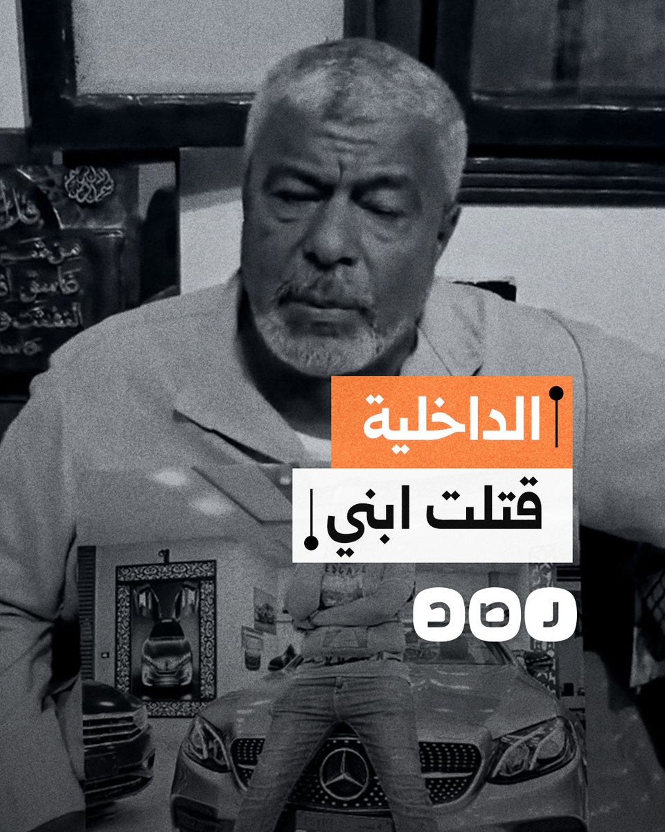 "الضباط أخدوه سليم رجعوه جثة".. استغاثة أب بعد مقتل ابنه على يد ضباط شرطة قسم ثالث المحلة