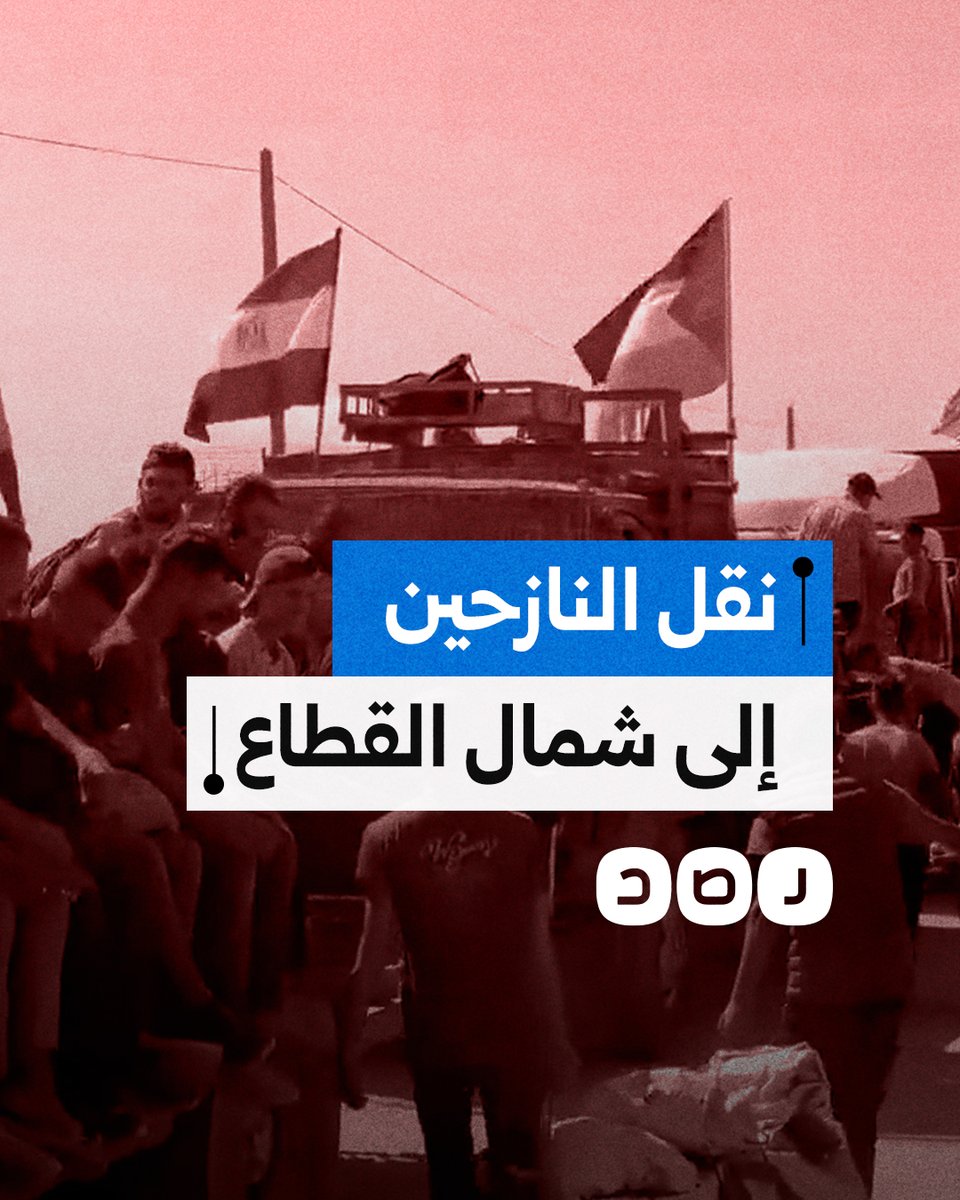 شاحنات مصرية تنقل النازحين من خانيونس ودير البلح إلى مدينة غزة وشمال القطاع