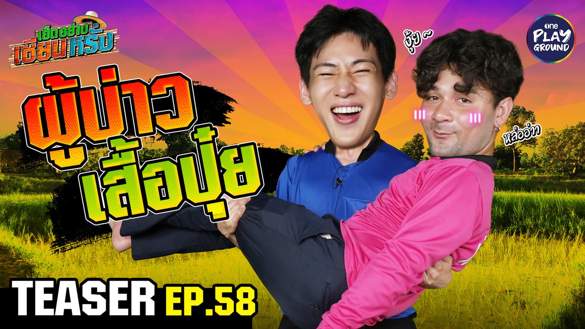 เตรียมวิดบ่อเอาช่อนนา พร้อมเปิดศึกประชันส้มตำ อบต.คำเตย VS เกาหลี จานใครจะแซ่บอีหลีกว่ากัน พรุ่งนี้ 6 โมงเย็น ใน #เฮ็ดอย่างเซียนหรั่ง ทาง Youtube #OnePlayground #เซียนหรั่ง #เฮ็ดอย่างเซียนหรั่งxBamBam #แบมแบม #BamBam #뱀뱀 #GOT7