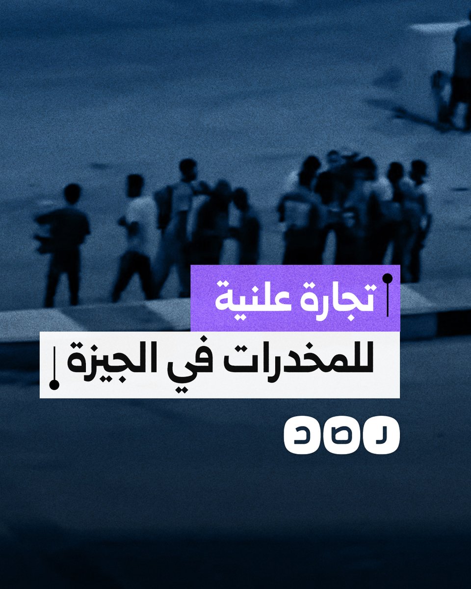 مواطن يوثق التجارة العلنية لمخدر الآيس بمنطقة المطبعة فيصل بمحافظة الجيزة