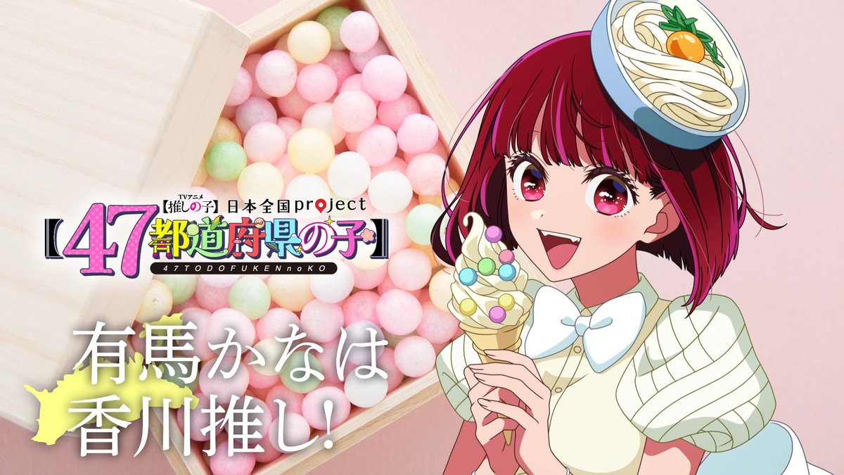 🌟香川ビジュアル動画公開🌟 TVアニメ【#推しの子】 日本全国project【#47都道府県の子】 有馬かなの録り下ろしボイスを使用した 香川ビジュアルSpecial動画を公開! ▼YouTube▼