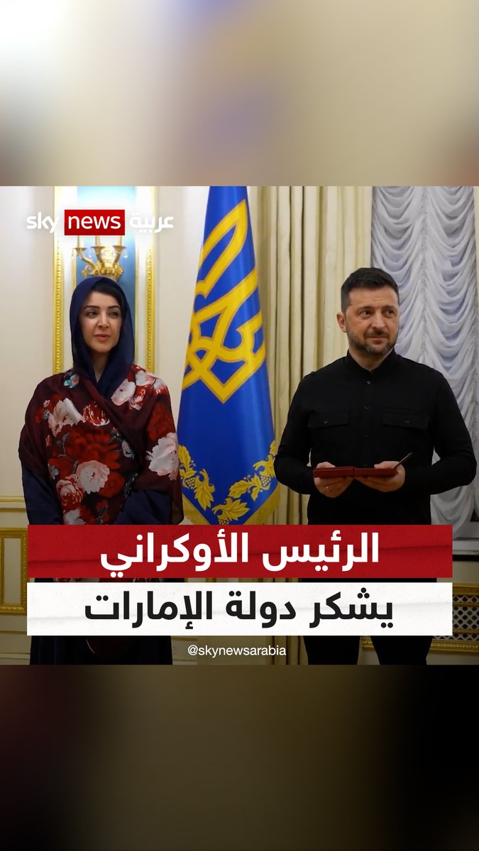 #زيلينسكي يشيد بدور #الإمارات في الوساطة لإعادة الأوكرانيين من الأسر الروسي.. ويمنح ريم الهاشمي وسام الأميرة أولغا من الدرجة الأولى #سوشال_سكاي