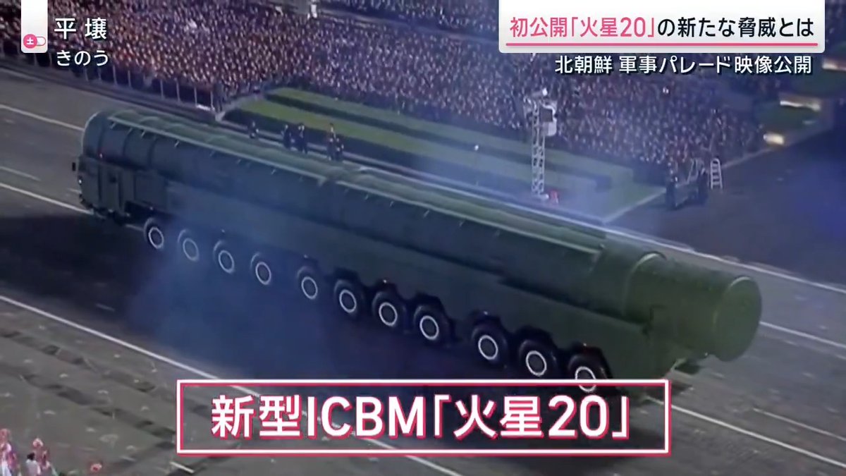 【北朝鮮軍事パレード】初公開「火星20」の新たな脅威とは 北朝鮮・平壌で10日、朝鮮労働党創建80年を祝う軍事パレードが盛大に行われ、新型ICBM=大陸間弾道ミサイル「火星20」が初公開された 北朝鮮が2024年10月に発射実験を行った「火星19」は、朝鮮中央通信によれば射程距離1万5000km以上 →アメリカ全土を射程にとらえ、大陸間弾道ミサイルの”最終完結版”と位置付けていた そこから新たに改良し“最強の核戦略兵器”と自称するのが「火星20」 軍事ジャーナリスト 黒井文太郎氏 「多弾頭化といって一つのミサイルに複数の弾頭を載せ飛ばすのを恐らく目指している。重いものを飛ばせるというものを目指している可能性が高い」 韓国の聯合ニュースは、開発が完全に終わっていない「火星20」を急いで公開することで、アメリカを牽制する狙いがあるとみている 軍事ジャーナリスト 黒井文太郎氏 「相当自信がある段階に来ているのだろう。近々発射実験をやる可能性が高い」 ▼ロシアのメドベージェフ前大統領や、中国の李強首相が、パレードに参列したこともポイント 軍事ジャーナリスト 黒井文太郎氏 「かなり大物を出してきた。北朝鮮のポジションが3カ国の中で以前より重視されてきた。アメリカに牽制というか、彼らの存在感が国際政治の中で非常に強まっていることの1つの表れ」 サタデーステーション
