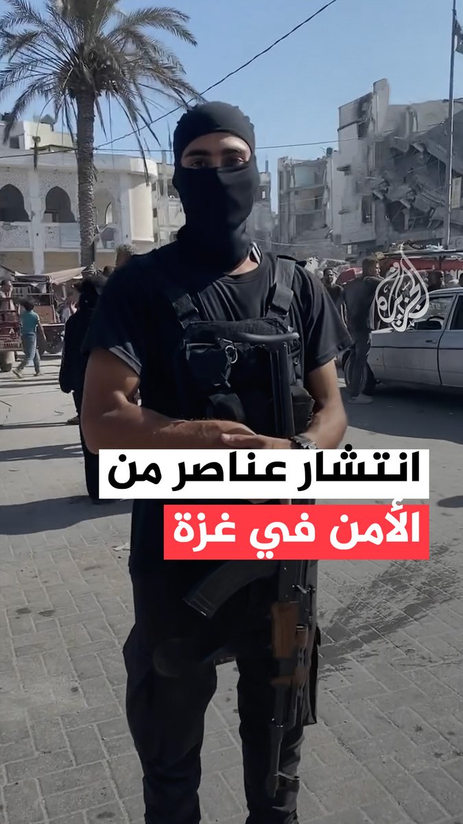 عناصر من أجهزة الشرطة والأمن في غزة تبدأ الانتشار في المناطق التي انسحب منها جيش الاحتلال الإسرائيلي #حرب_غزة