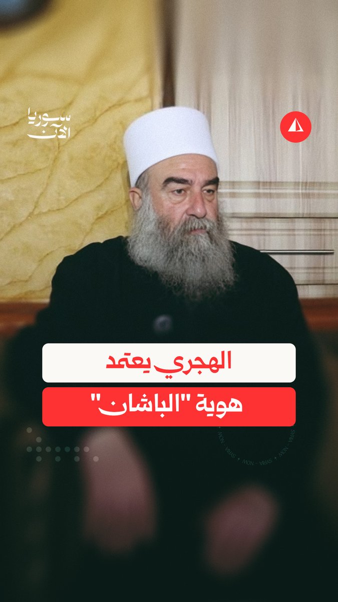 خطوة سبقها تمهيد.. حكمت الهجري يغيّر هوية السويداء ويستبدل اسم جبل العرب بـ"جبل الباشان"