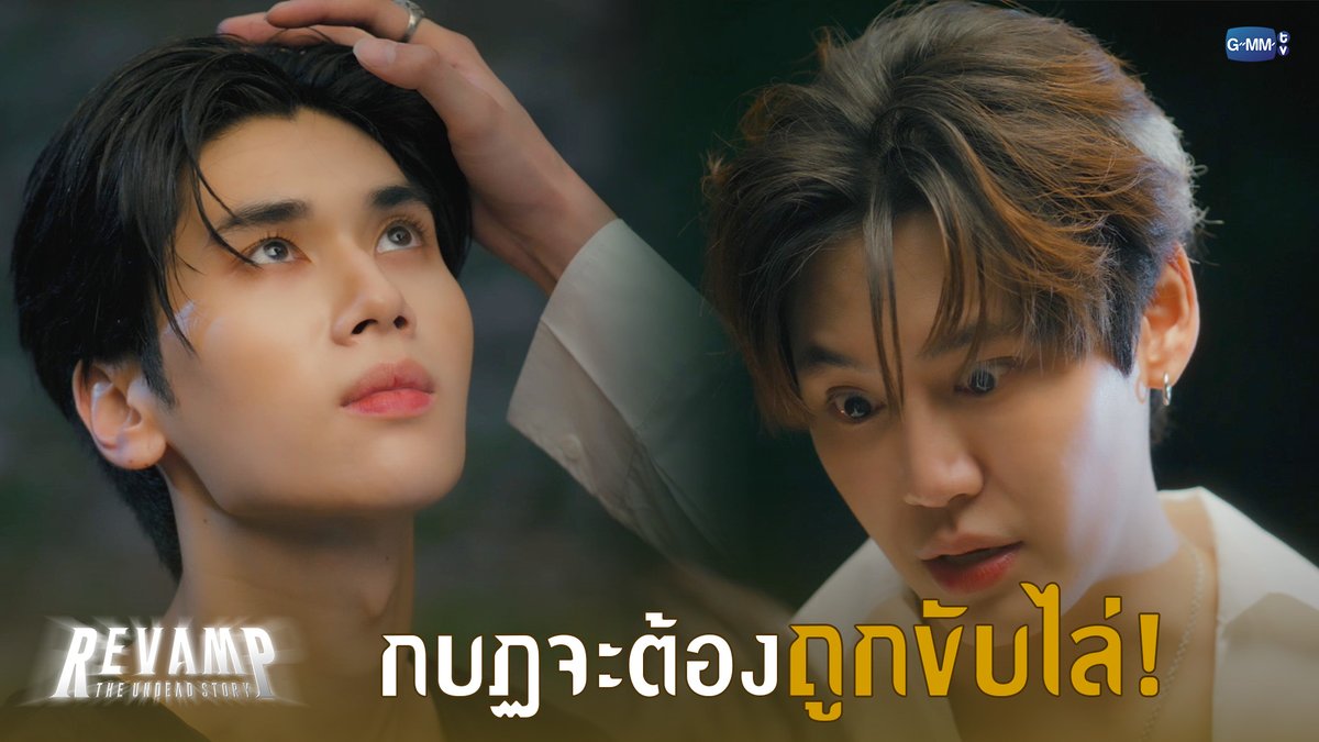 กบฏจะต้องถูกขับไล่! #RevampSeriesEP8 “REVAMP THE UNDEAD STORY”🪞🕯️ ทุกวันเสาร์ เวลา 20:30 น. ทางช่อง GMM25 และดูออนไลน์ เวลา 21:30 น. บนแอป iQIYI และเว็บ ที่เดียวเท่านั้น