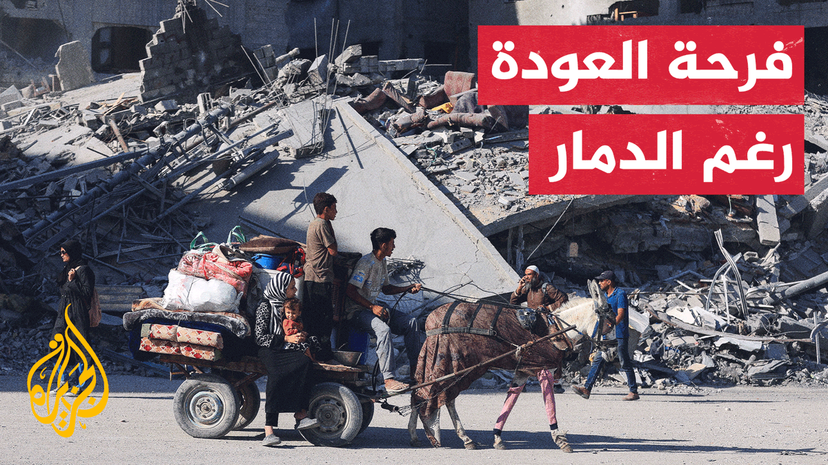 كاميرا الجزيرة ترافق نازحين عائدين إلى غزة بعد وقف الحرب على القطاع وسط فرحة بالعودة ممزوجة بغموض يكتنف مصير منزليْهما #حرب_غزة #الأخبار