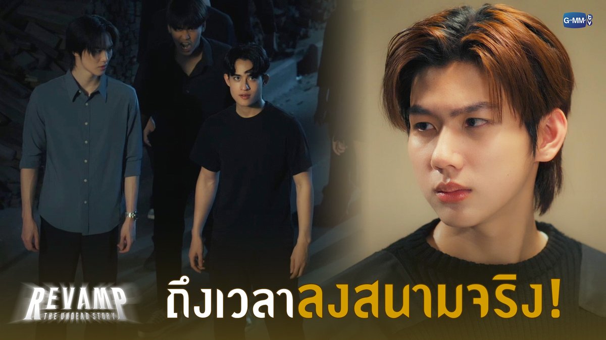 ถึงเวลาลงสนามจริง! #RevampSeriesEP8 “REVAMP THE UNDEAD STORY”🪞🕯️ ทุกวันเสาร์ เวลา 20:30 น. ทางช่อง GMM25 และดูออนไลน์ เวลา 21:30 น. บนแอป iQIYI และเว็บ ที่เดียวเท่านั้น