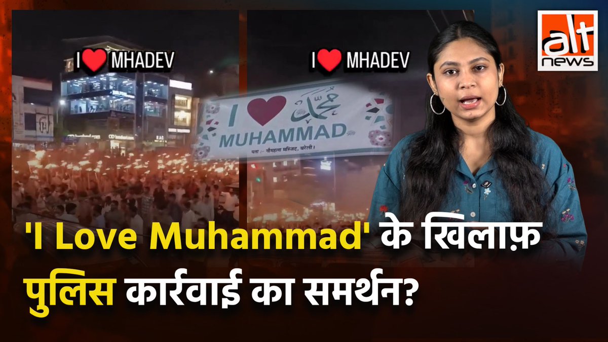 उत्तर प्रदेश में ‘I Love Muhammad’ विवाद के बाद पुलिस की कार्रवाई के समर्थन में युवाओं के सड़कों पर उतरने के दावे के साथ एक वीडियो वायरल है. छानबीन में सामने आया कि ये रैली किसी और मौके और घटना से जुड़ी है. देखिए #AltNewsVideoReport #AltNews #FactCheck