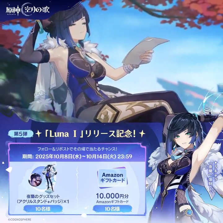 ／ ✨5日目✨ #原神「Luna Ⅰ」リリース記念 キャンペーン！第5弾 ＼ 10月14日(火)23:59までチャレンジ！ 原神グッズと1万円分ギフトカードがその場で当たるチャンス！ ✅参加方法 ①原神（Genshin）公式をフォロー ②本投稿をリポスト ▼サイトから結果を確認！ #原神CP